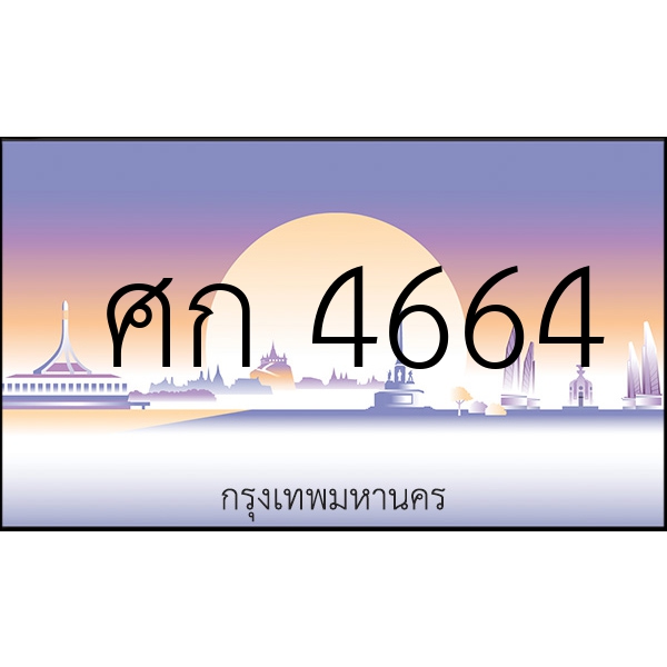 ศก 4664